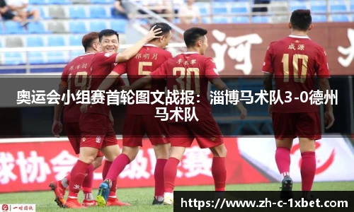 奥运会小组赛首轮图文战报:淄博马术队3-0德州马术队