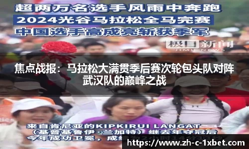 焦点战报:马拉松大满贯季后赛次轮包头队对阵武汉队的巅峰之战