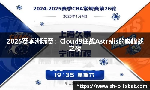 2025赛季洲际赛:Cloud9迎战Astralis的巅峰战之夜