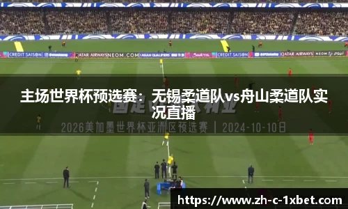 主场世界杯预选赛:无锡柔道队vs舟山柔道队实况直播