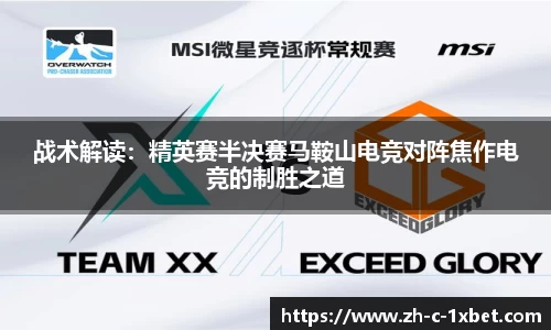 战术解读:精英赛半决赛马鞍山电竞对阵焦作电竞的制胜之道
