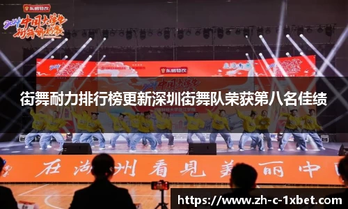 街舞耐力排行榜更新深圳街舞队荣获第八名佳绩