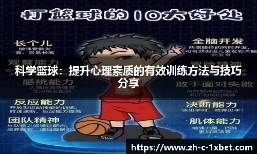 科学篮球:提升心理素质的有效训练方法与技巧分享