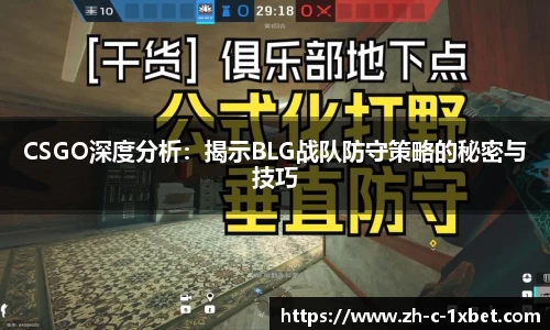 CSGO深度分析:揭示BLG战队防守策略的秘密与技巧