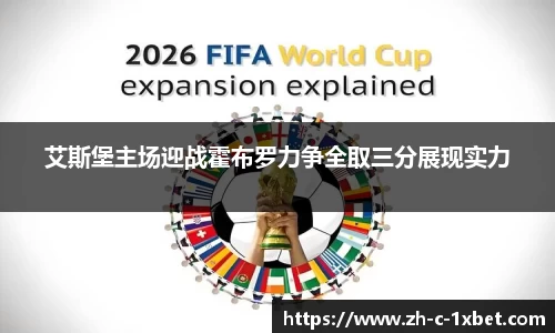 艾斯堡主场迎战霍布罗力争全取三分展现实力