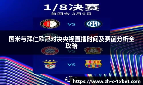 国米与拜仁欧冠对决央视直播时间及赛前分析全攻略